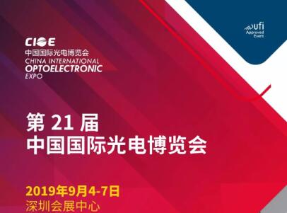 尊龙凯时人生就是搏邀您相约 2019 年中国国际光电博览会