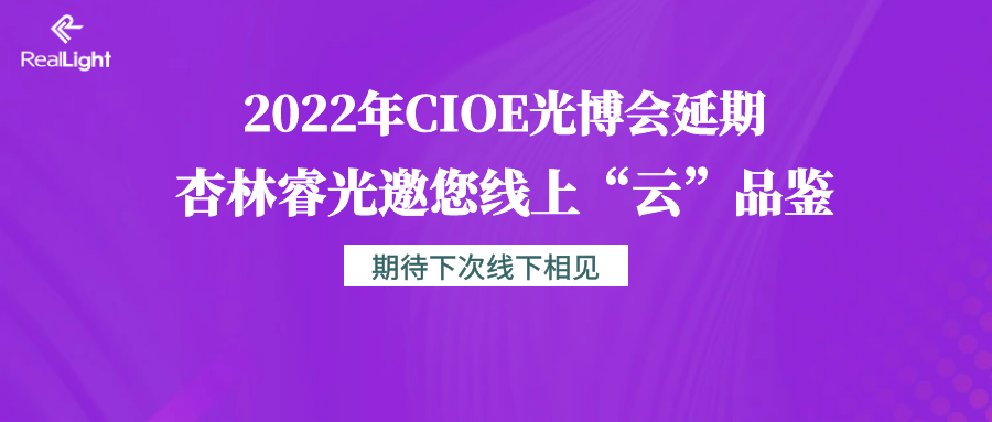 2022年CIOE光博会延期 尊龙凯时人生就是搏邀您线上“云”品鉴